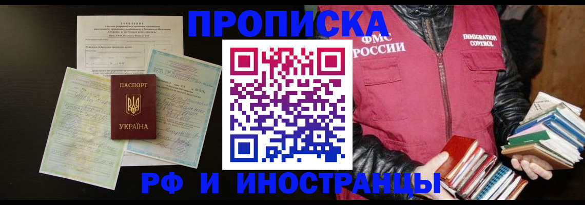 временная прописка в Высоковске